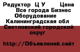 Редуктор 1Ц2У-160 › Цена ­ 1 - Все города Бизнес » Оборудование   . Калининградская обл.,Светловский городской округ 